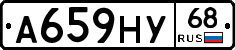 А659НУ68 - 