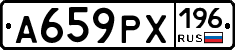 А659РХ196 - 