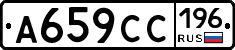 А659СС196 - 