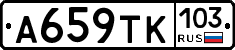А659ТК103 - 