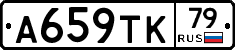 А659ТК79 - 