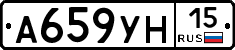 А659УН15 - 