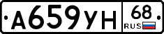 А659УН68 - 