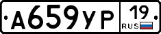 А659УР19 - 
