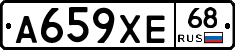 А659ХЕ68 - 