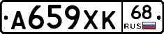А659ХК68 - 