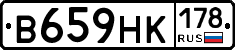 В659НК178 - 