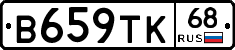 В659ТК68 - 