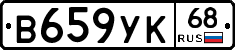 В659УК68 - 