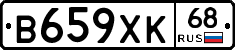 В659ХК68 - 