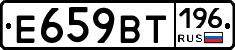 Е659ВТ196 - 