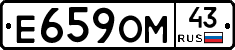 Е659ОМ43 - 