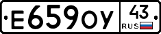 Е659ОУ43 - 