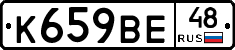 К659ВЕ48 - 