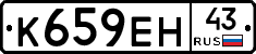 К659ЕН43 - 