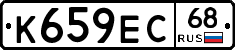 К659ЕС68 - 