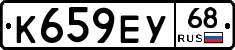 К659ЕУ68 - 