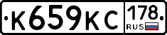 К659КС178 - 