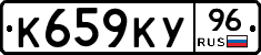 К659КУ96 - 