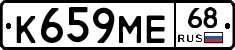 К659МЕ68 - 