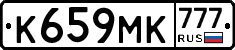 К659МК777 - 