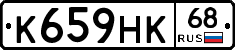 К659НК68 - 