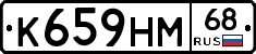 К659НМ68 - 