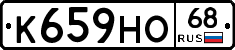 К659НО68 - 