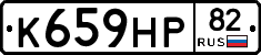 К659НР82 - 