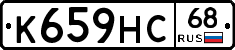 К659НС68 - 