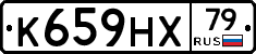 К659НХ79 - 
