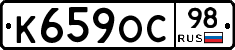 К659ОС98 - 