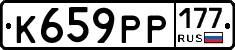 К659РР177 - 