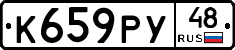 К659РУ48 - 