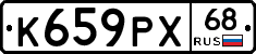 К659РХ68 - 