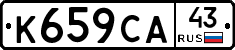 К659СА43 - 