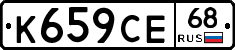 К659СЕ68 - 