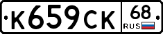 К659СК68 - 
