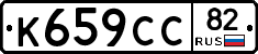 К659СС82 - 