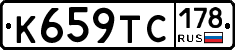 К659ТС178 - 