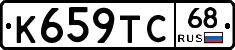 К659ТС68 - 