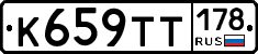 К659ТТ178 - 