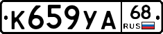 К659УА68 - 