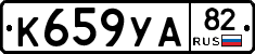 К659УА82 - 
