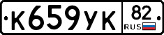 К659УК82 - 
