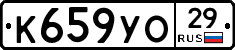К659УО29 - 