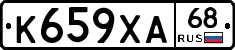 К659ХА68 - 