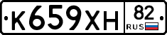 К659ХН82 - 