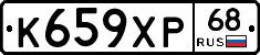 К659ХР68 - 