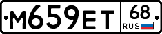 М659ЕТ68 - 